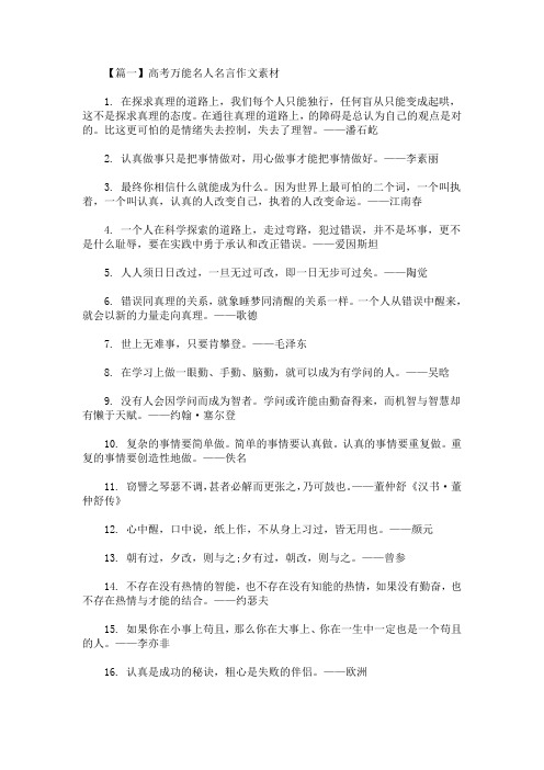 最新高考万能名人名言作文素材三篇