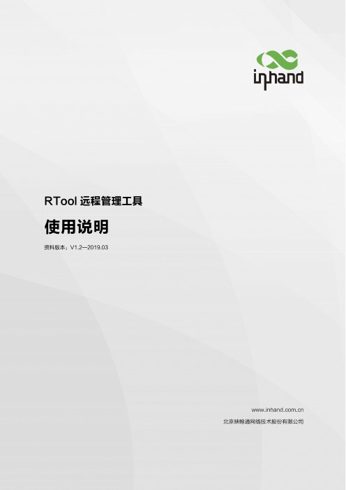 RTool远程管理工具使用说明说明书