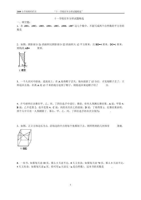 北京市海淀区十一学校往年初一分班试题精选-小升初冲刺十一学校考试必备