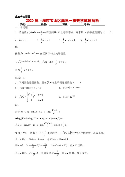 2020届上海市宝山区高三一模数学试题解析