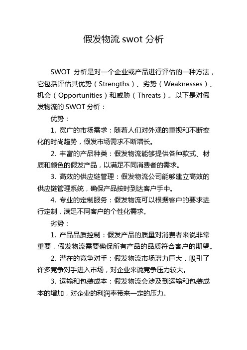 假发物流swot 分析