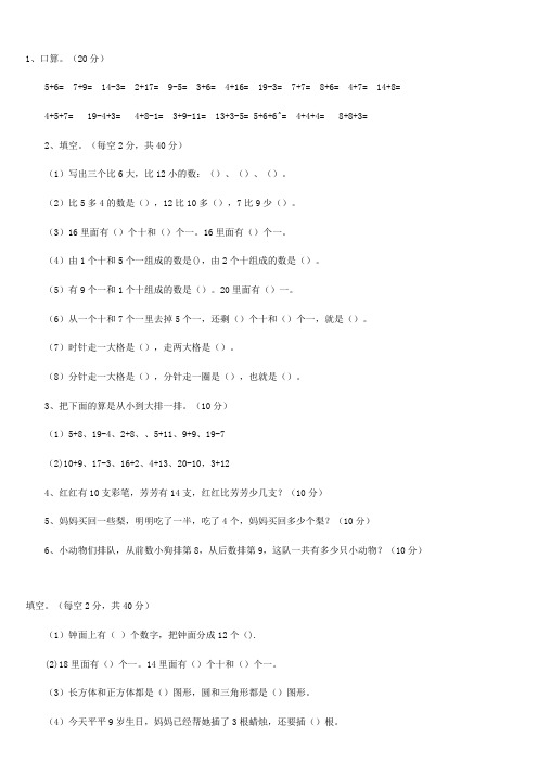 (完整版)小学一年级数学试题