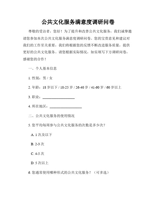 公共文化服务满意度调研问卷