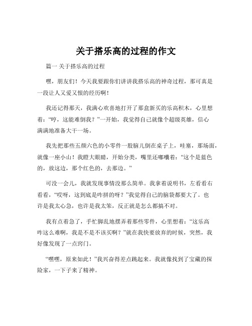 关于搭乐高的过程的作文