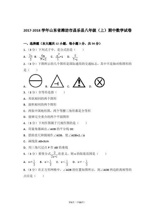 2018年山东省潍坊市昌乐县八年级上学期期中数学试卷与解析答案