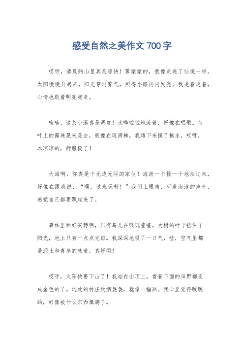 感受自然之美作文700字