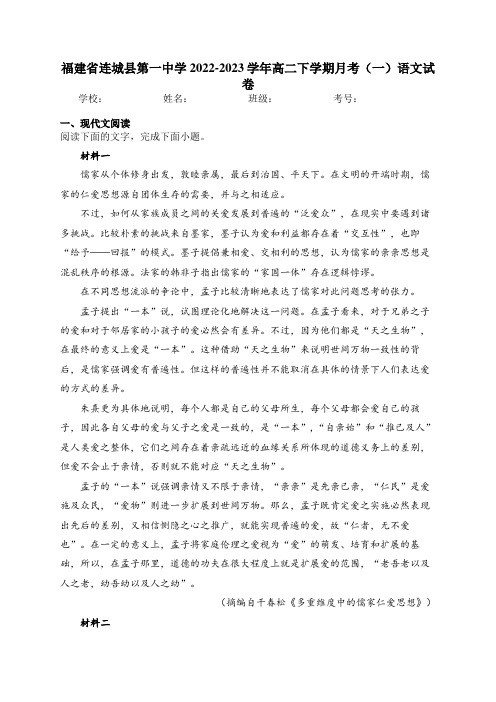 福建省连城县第一中学2022-2023学年高二下学期月考(一)语文试卷(含答案)