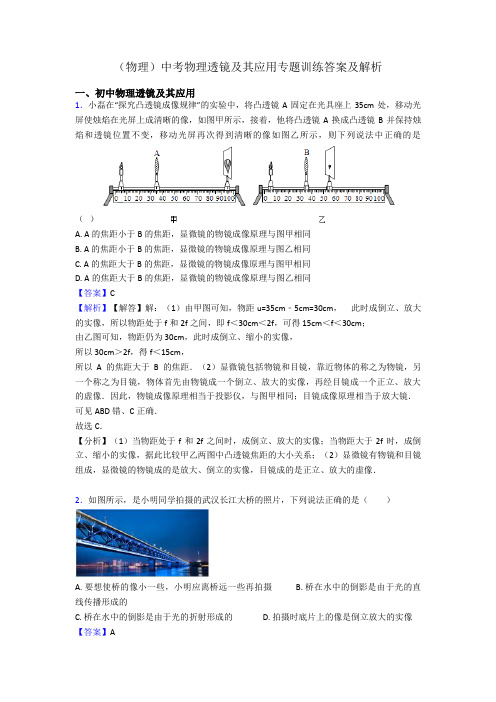 (物理)中考物理透镜及其应用专题训练答案及解析