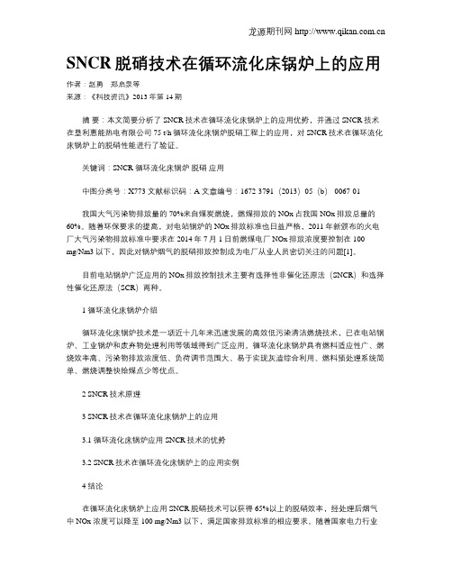 SNCR脱硝技术在循环流化床锅炉上的应用