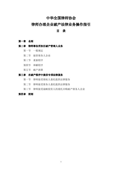 中华全国律师协会律师办理企业破产法律业务操作指引