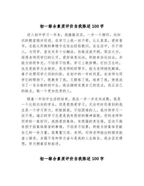 初一综合素质评价自我陈述100字