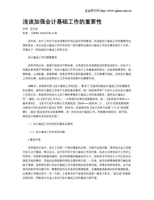 浅谈加强会计基础工作的重要性