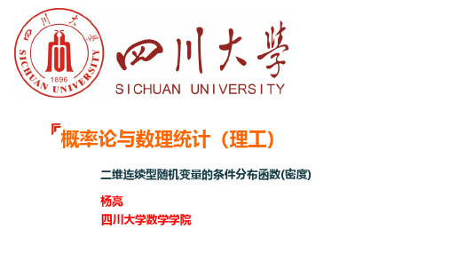 02-305二维连续型随机变量的条件分布函数(密度)