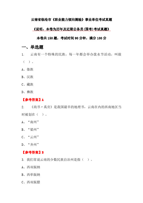 云南省临沧市《职业能力倾向测验》事业单位考试真题