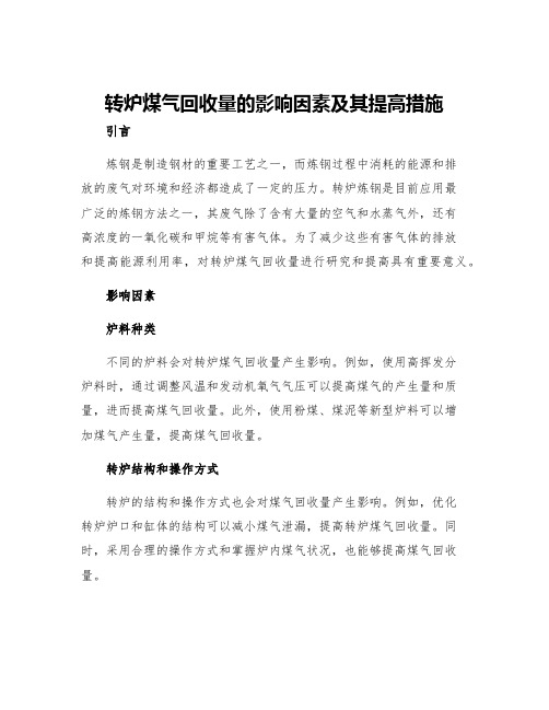 转炉煤气回收量的影响因素及其提高措施