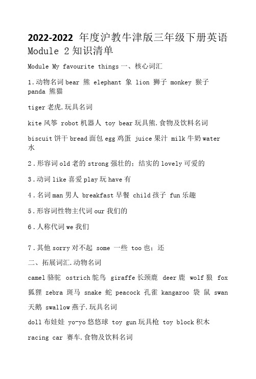 2022-2022年度沪教牛津版三年级下册英语Module  2知识清单