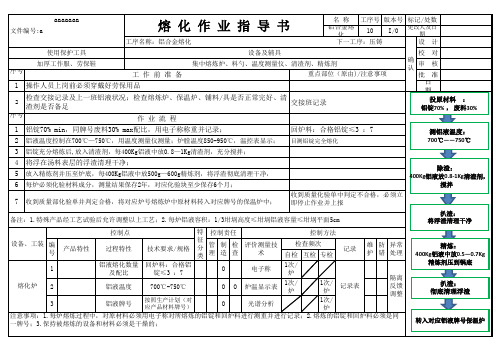 熔化作业指导书