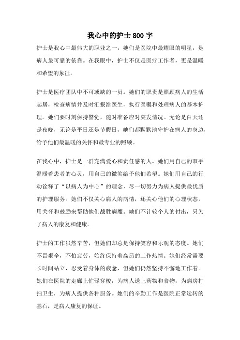 我心中的护士800字