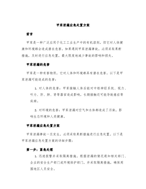 甲苯泄漏应急处置方案