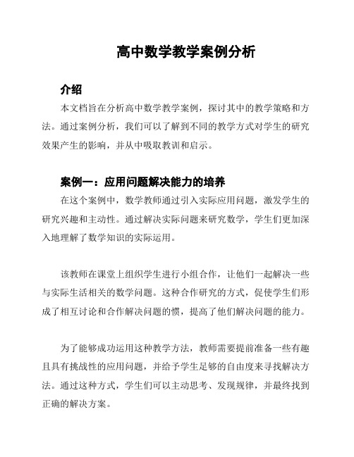 高中数学教学案例分析