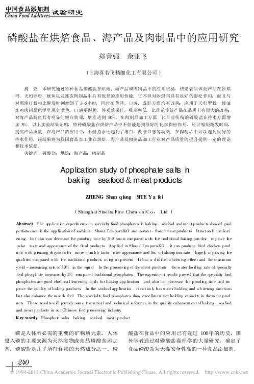 磷酸盐在烘焙食品_海产品及肉制品中的应用研究_郑善强