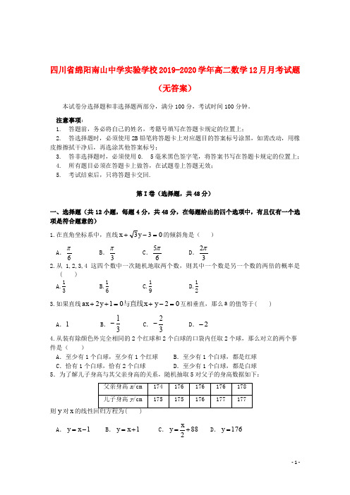 四川省绵阳南山中学实验学校2019_2020学年高二数学12月月考试题无答案2019121403128