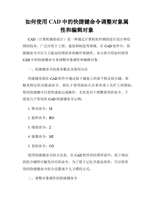 如何使用CAD中的快捷键命令调整对象属性和编辑对象