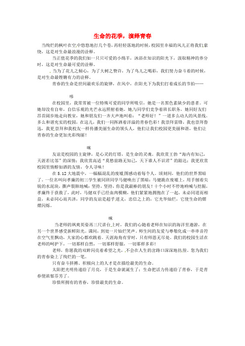 湖南省龙山县皇仓中学高中语文优秀作文 生命的花季,演绎青素材