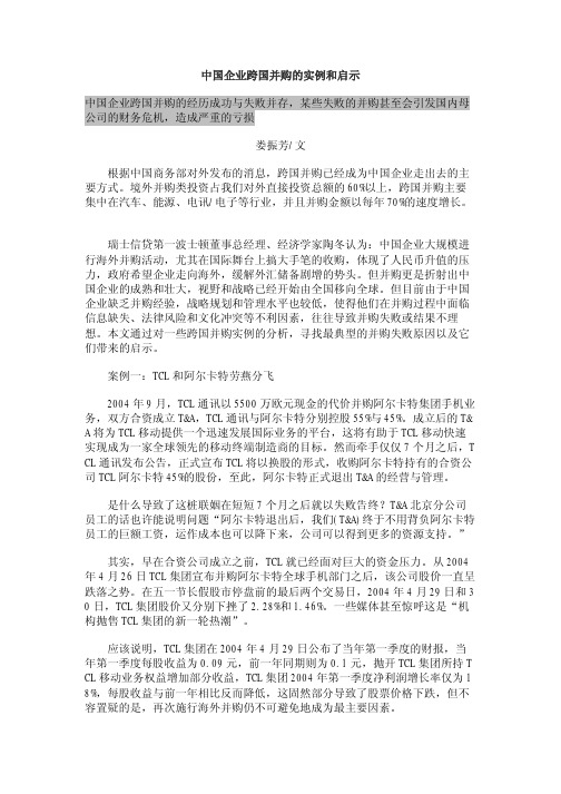 中国企业跨国并购的实例和启示