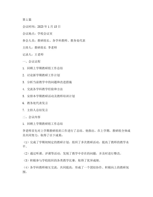 教研组元月份会议记录(3篇)