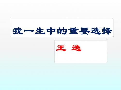 《我一生中的重要抉择》课件,精品系列