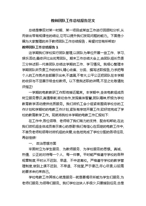 教师团队工作总结报告范文