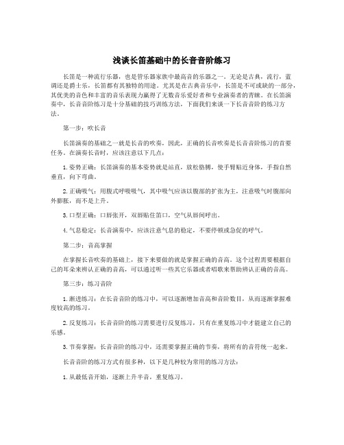 浅谈长笛基础中的长音音阶练习