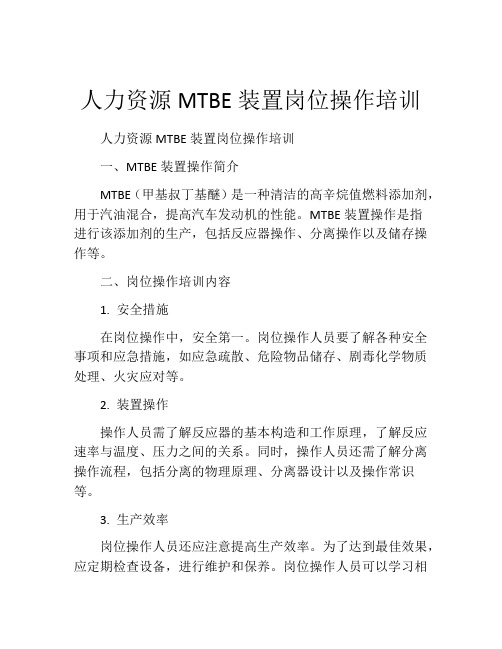 人力资源MTBE装置岗位操作培训