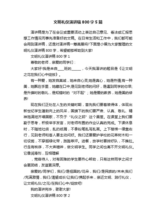 文明礼仪演讲稿800字5篇