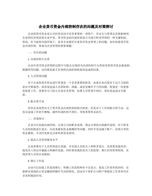 企业货币资金内部控制存在的问题及对策探讨