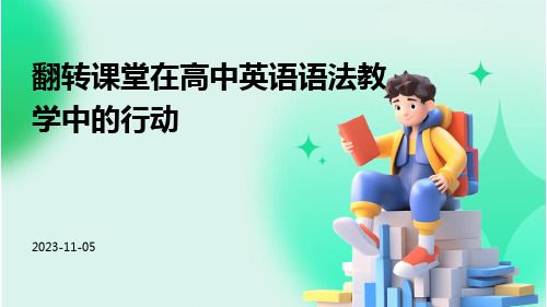 翻转课堂在高中英语语法教学中的行动