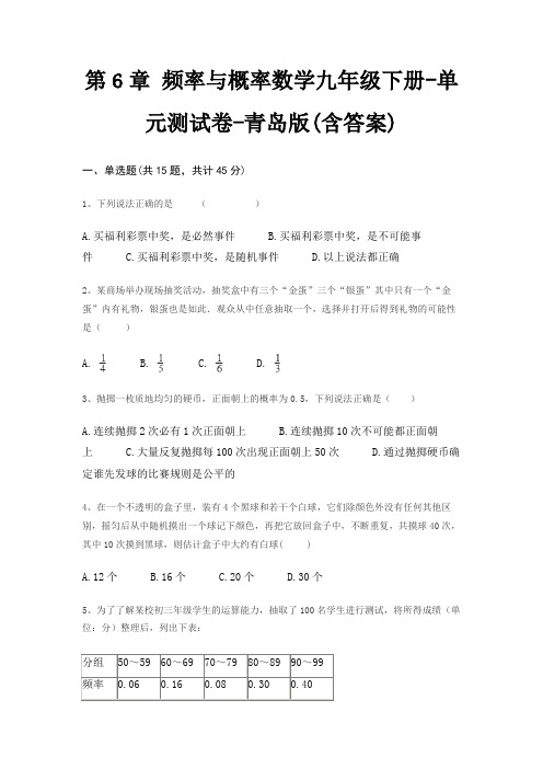 第6章 频率与概率数学九年级下册-单元测试卷-青岛版(含答案)