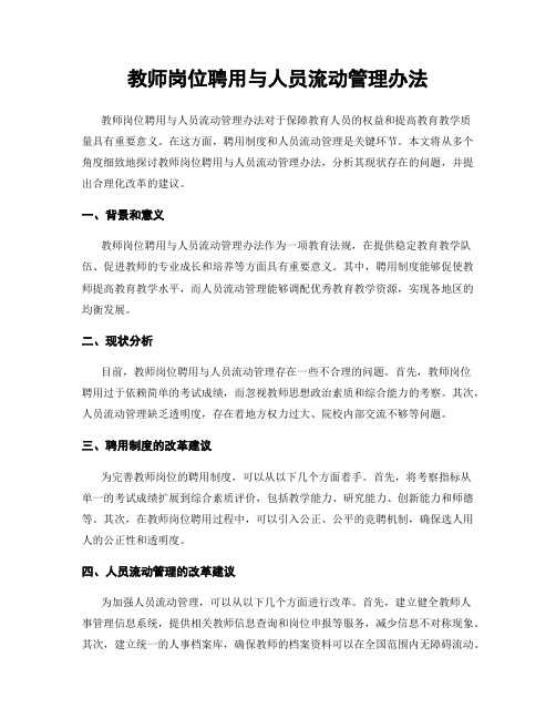 教师岗位聘用与人员流动管理办法