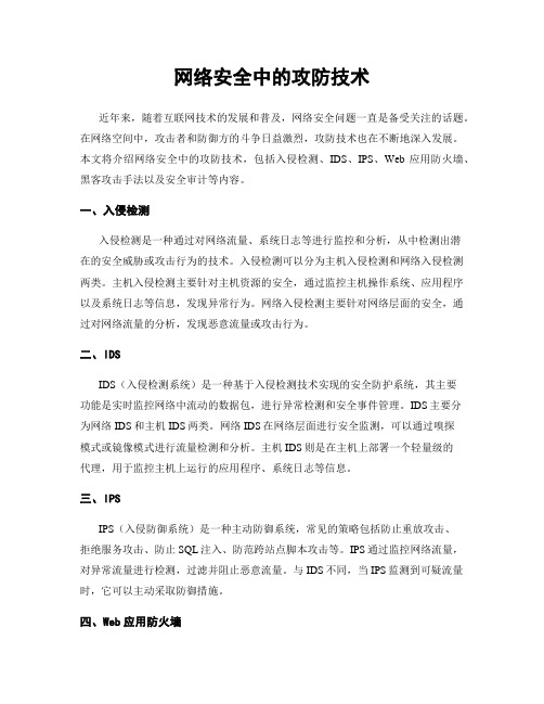 网络安全中的攻防技术