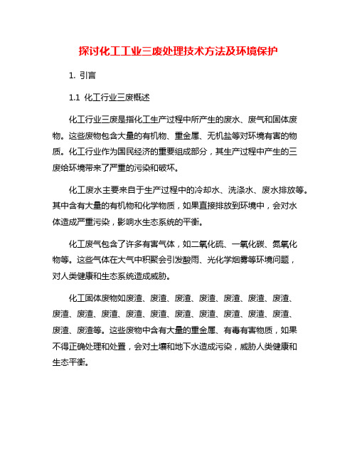 探讨化工工业三废处理技术方法及环境保护