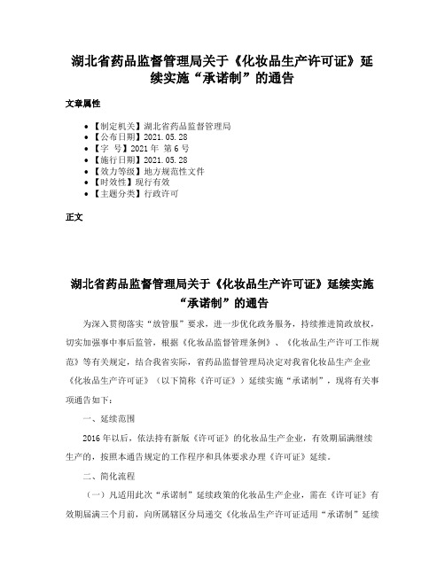 湖北省药品监督管理局关于《化妆品生产许可证》延续实施“承诺制”的通告