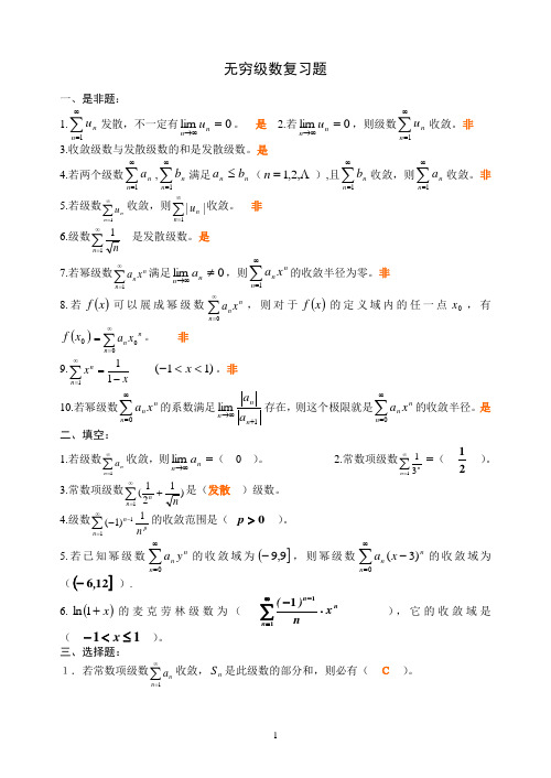 无穷级数复习题