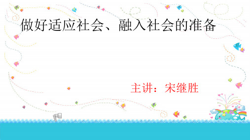 做好适应社会、融入社会的准备