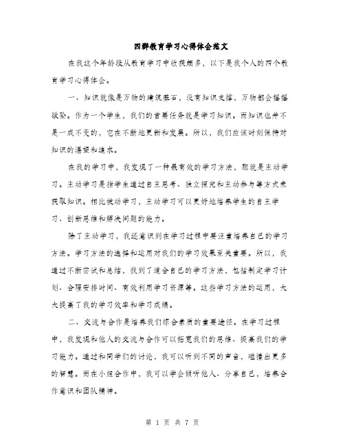 四群教育学习心得体会范文(三篇)