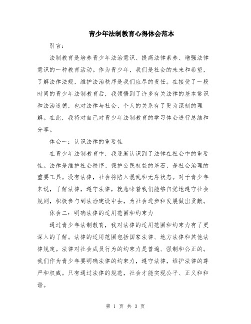 青少年法制教育心得体会范本