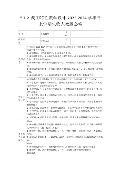 5.1.2+酶的特性教学设计-2023-2024学年高一上学期生物人教版必修一