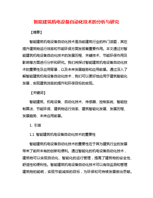 智能建筑机电设备自动化技术的分析与研究