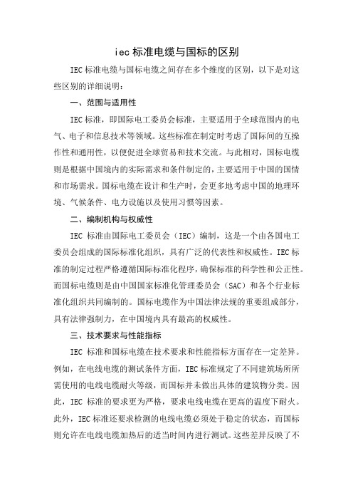 iec标准电缆与国标的区别