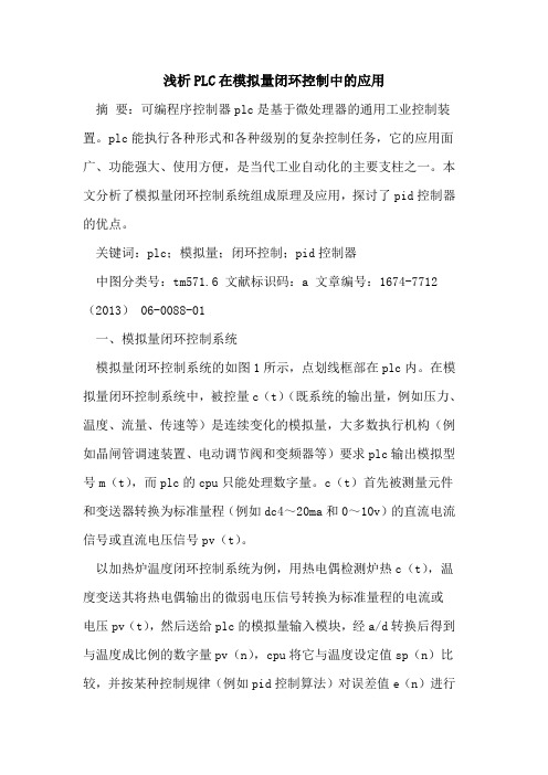 PLC在模拟量闭环控制中的应用